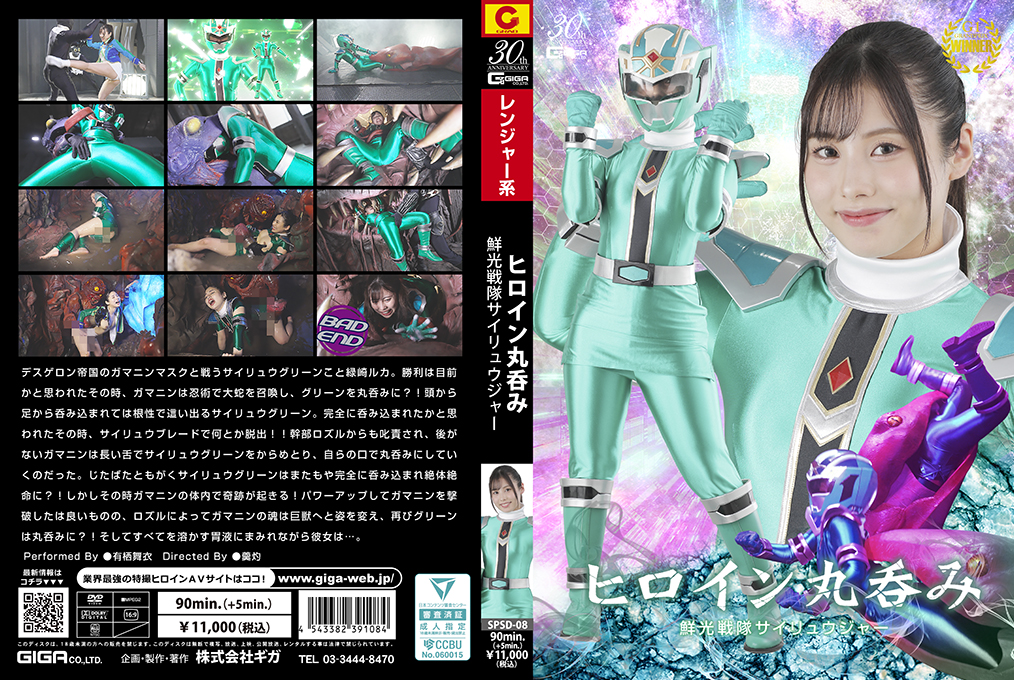 SPSD-08 ヒロイン丸呑み 鮮光戦隊サイリュウジャー