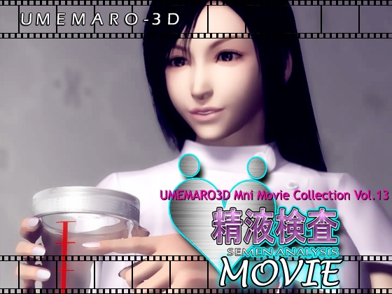 [梅麻呂UMEMARO3D-Vol.13] 精液検査