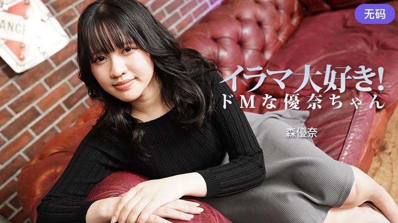 HEYZO-3799 イラマ大好き！ドMな優奈ちゃん
