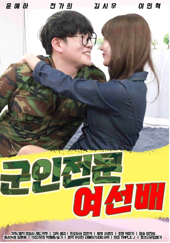 군인전문 여선배